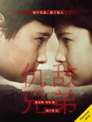 仇敵兄弟