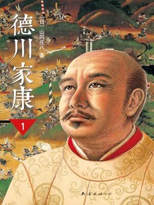 德川家康1：龍爭虎鬥