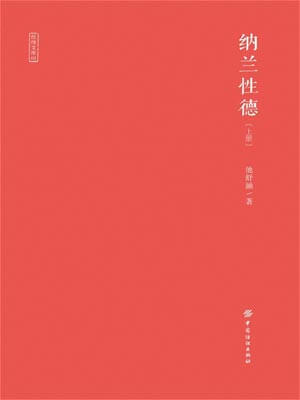 納蘭性德