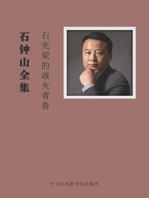石光榮的戰火青春