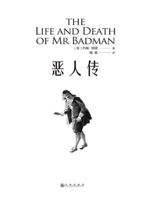 惡人傳