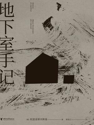 地下室手記