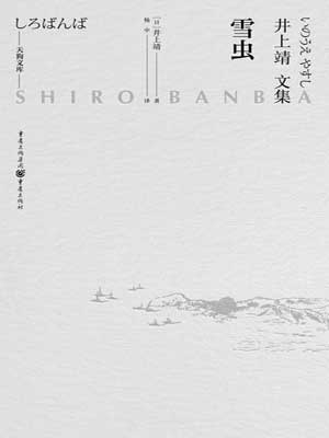 雪蟲