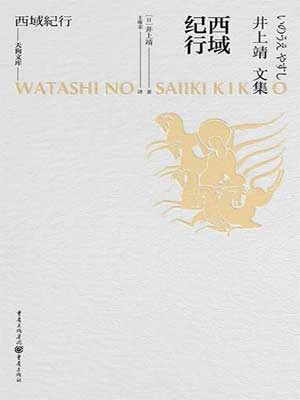 西域紀行