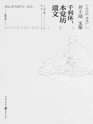 千利休：本覺坊遺文