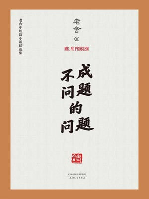 不成問題的問題