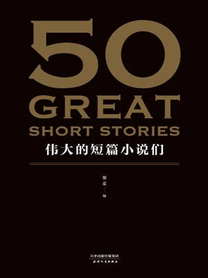 偉大的短篇小說們