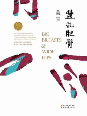 豐乳肥臀