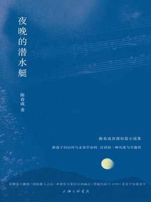 夜晚的潛水艇