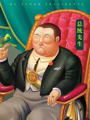 總統先生
