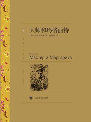 大師和瑪格麗特