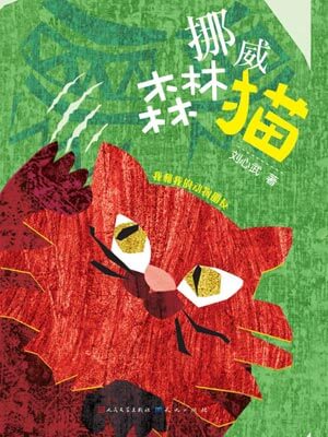 挪威森林貓