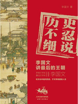 歷史不忍細說