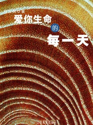 愛你生命的每一天
