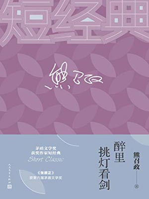 醉裡挑燈看劍