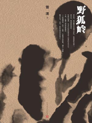野狐嶺