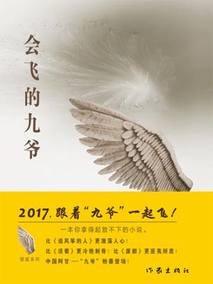 會飛的九爺