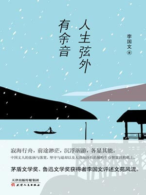 人生弦外有餘音