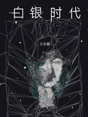 白銀時代