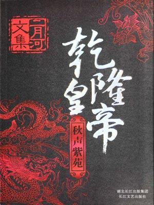 乾隆皇帝6：秋聲紫苑