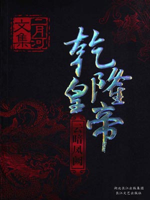 乾隆皇帝5：雲暗鳳闕