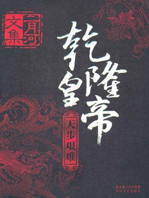 乾隆皇帝4：天步艱難