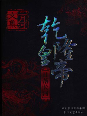 乾隆皇帝3：日落長河