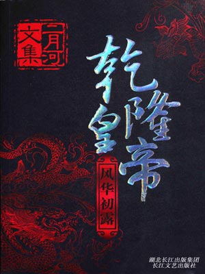乾隆皇帝1：風華初露