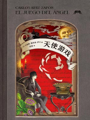 天使遊戲