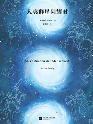 人類群星閃耀時