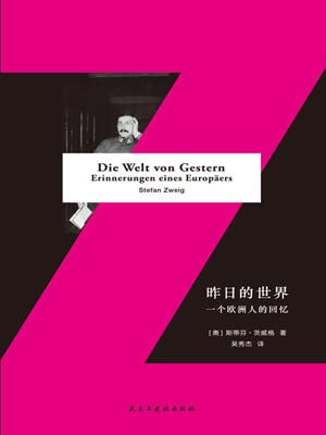 昨日的世界：一個歐洲人的回憶