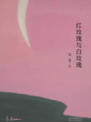 紅玫瑰與白玫瑰