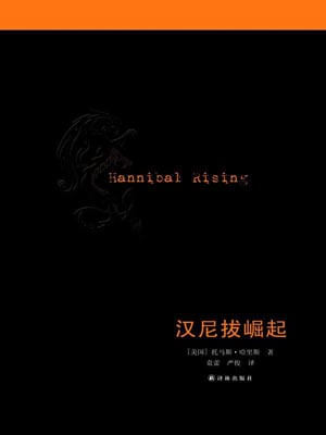漢尼拔崛起（少年漢尼拔）