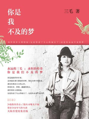 你是我不及的夢