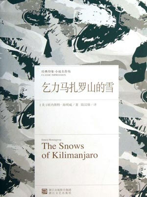 乞力馬扎羅山的雪