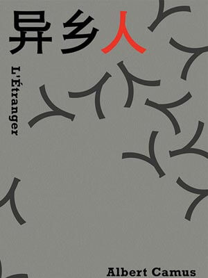異鄉人