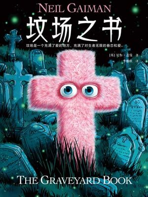 墳場之書