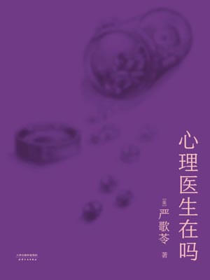 心理醫生在嗎