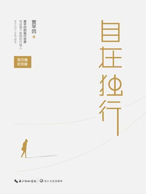 自在獨行