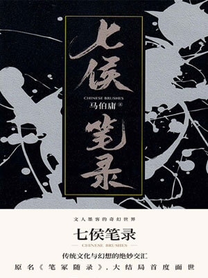 七侯筆錄（下）