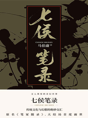 七侯筆錄（上）