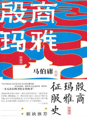 殷商瑪雅征服史
