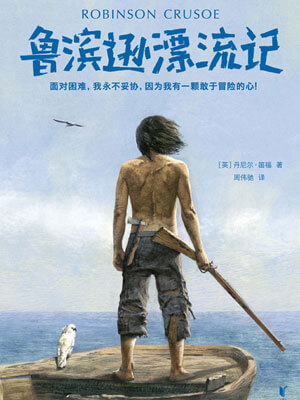 魯濱遜漂流記