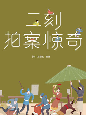 二刻拍案驚奇