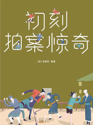 初刻拍案驚奇