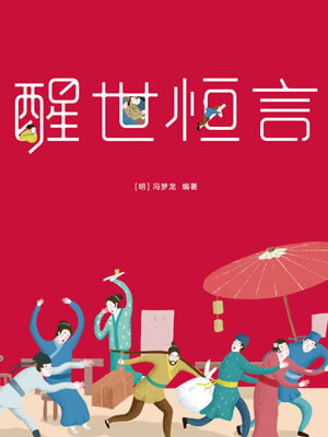 醒世恆言