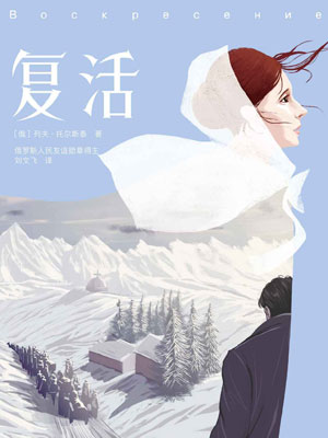 復活