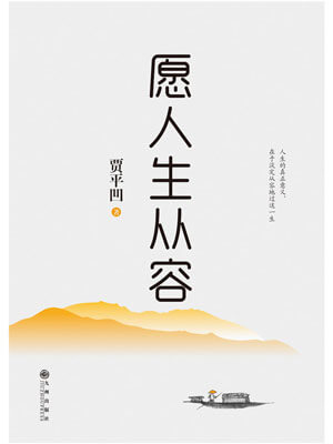 願人生從容