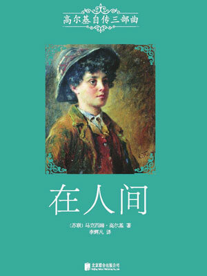在人間