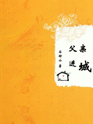 父親進城